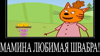 МУД ТРИ КОТА ДЕМОТИВАТОР 126 | МАМИНА ЛЮБИМАЯ ШВАБРА!