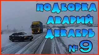 Аварии и ДТП Декабрь 2015 - подборка № 9[Drift Crash Car]