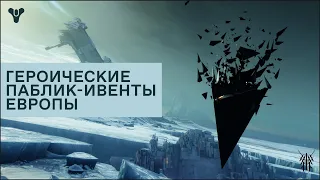 Открытые мероприятия на Европе и их героические версии в Destiny 2.