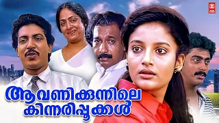 Aavanikunnile Kinnaripookkal Malayalam Full Movie | Karthika | K.R.Vijaya | Soman