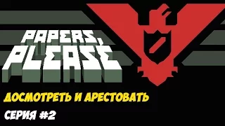 Papers, Please - ДОСМОТРЕТЬ И АРЕСТОВАТЬ #2