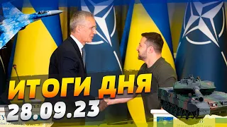 НАТО в Украине. Большие проблемы у РФ: самолеты падают, а бюджета нет — ИТОГИ за 28.09.23