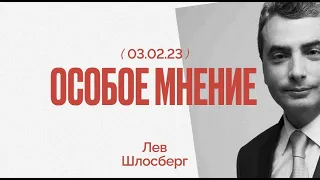 Лев Шлосберг: «Меня изумляют люди, готовые бороться против Путина украинской кровью» / @ishemvihod