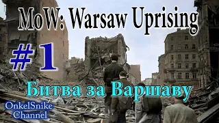 В тылу врага. Штурм 2. Warsaw Uprising#1