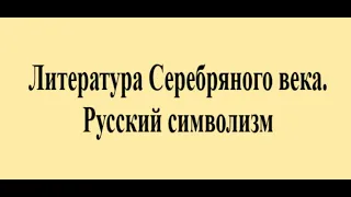 Литература Серебряного века. Русский символизм