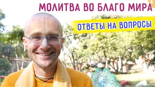 🙏 Молитва во благо мира. Ответы на вопросы