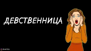 Как затащить в постель девственницу.