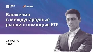 Вложения в международные рынки с помощью ETF / вебинар 22.03.18