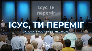 Ісус, Ти переміг |  Victory Is Yours – Bethel Music | Церква «Нове Покоління» | УХЦ «НП»