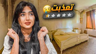 قضيت 24 ساعة في ارخص فندق في مدينتي | مت من الرعب 🥶