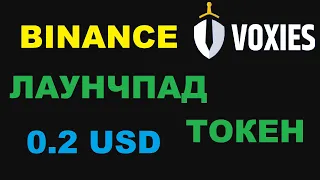 НОВЫЙ ТОКЕН VOXEL ЛАУНЧПАД НА BINANCE VOXIES ГОТОВЬТЕ BNB