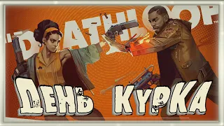 День Курка (DEATHLOOP / Game coub / Баги, Приколы, Фейлы / Игровые приколы) #1