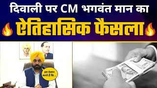 CM Bhagwant Mann ने Punjab Govt Employees को दिया तौहफा | Old Pension Scheme और DA को लेकर बड़ी खबर