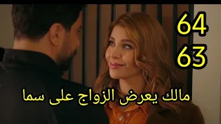 مسلسل لعبة حب الحلقة 60 كاملة مالك يعرض الزواج على سما وسما ترفص #لعبة_حب