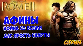 АФИНЫ ВОЙНА СО ВСЕМИ #9. ДЛС ЯРОСТЬ СПАРТЫ. Total War: Rome II.