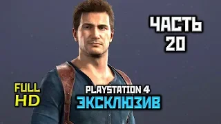 Uncharted 4: A Thief's End, Прохождение Без Комментариев-Часть 20 [Выхода нет]