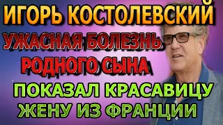 РАДИ НЕГО УЕХАЛА ИЗ ФРАНЦИИ! Кто жена Игоря Костолевского и есть у него дети?