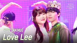 [가로] 악뮤(AKMU) - Love Lee [더 시즌즈-악뮤의 오날오밤] | KBS 230901 방송