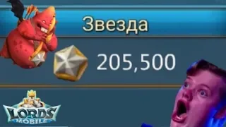 Lords mobile - 205 500 stars free (f2p)/ как поднять 205к звезд