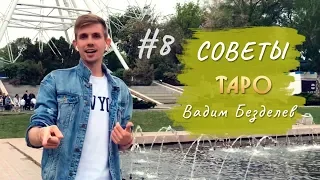 3 ГЛАВНЫЕ ОШИБКИ ТАРОЛОГА ✦ Советы таро от Вадима Безделева