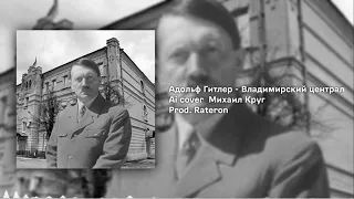 Владимирский централ – исполнен Гитлером при помощи генерации голоса через ИИ