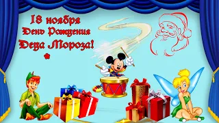 18 ноября День рождения Деда Мороза! - С Днём Рождения дед Мороз!Дед Мороз с Днюхой тебя!