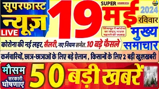 Today Breaking News ! आज 19 मई 2024 के मुख्य समाचार बड़ी खबरें, PM Modi, SBI, Hindi News, Budget