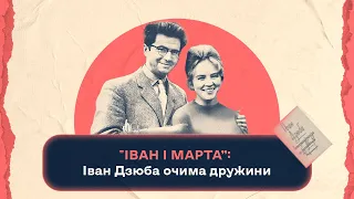 “Іван і Марта”: Іван Дзюба очима дружини | Шалені авторки | Віра Агеєва, Ростислав Семків