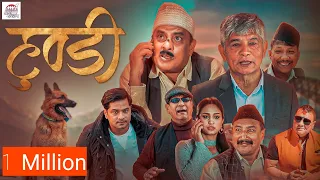 हुण्डी । HUNDI । Nepali Short Film । Madan Krishna । Hari Bansa