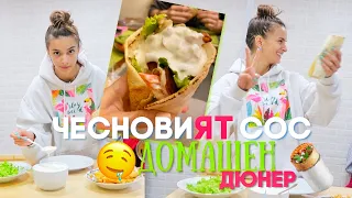 ДОМАШЕН ДЮНЕР И ЛЮБИМ ЧЕСНОВ СОС *лесна рецепта*