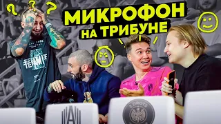 Кто из БЛОГЕРОВ болел ПРОТИВ АМКАЛА?! / микрофон на матче 2DROTS - АМКАЛ