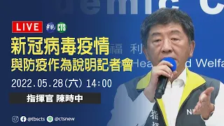 【完整直擊】 中央疫情指揮中心說明最新疫情｜指揮中心記者會｜20220528