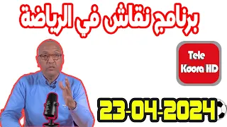 برنامج نقاش في الرياضة مع سعيد زدوق حلقة اليوم 2024-04-23 Tele Koora HD