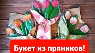 Букет из пряников!Тюльпаны!