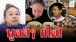 "ลีน่าจัง"บอกจะด่าใครคิดราคาเป็นล้าน เจ้าของร้านก๋วยเตี๋ยวโต้กลับพูดดีๆ ก็ได้ | ทุบโต๊ะข่าว|12/12/66