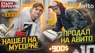 Нашел на МУСОРКЕ, а продал на АВИТО - сколько заработал? Feat @shtrebuh