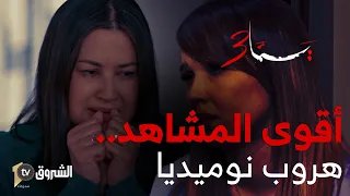 أقوى مشاهد الحلقة 14 من مسلسل يما 03 .. نوميديا خلقت حالة من التوتر بعد ما خرجت من الدار