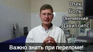 Важно знать если положили гипс при переломе руки, лодыжек. Отек после перелома "луча"