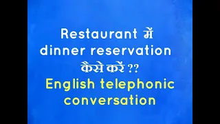 How to Make a Dinner Reservation at the Restaurant?? English me table booking कैसे करें ??