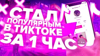 21000 ПОДПИСЧИКОВ В ТИК ТОК ЗА 2 ЧАСА | КАК СТАТЬ ПОПУЛЯРНЫМ ЗА СУТКИ