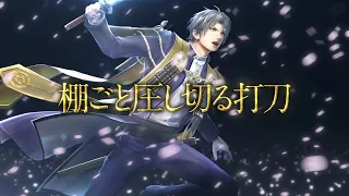 『刀剣乱舞無双』刀剣男士紹介映像：へし切長谷部