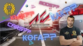 *КАКВО ТРЯБВА ДА ЗНАЕМ*ASSETTO CORSA @BGNIK