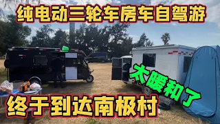 开电动三轮车穷游 我们找到一个非常好的露营地 冬天不冷还能赶海