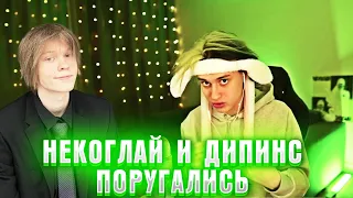 НЕКОГЛАЙ И ДИПИНС ПОРУГАЛИСЬ/КОНФЛИКТ НЕКОГЛАЯ И ДИПЕНСА