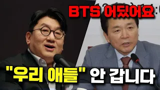 "BTS 멤버들 차출하라"는 국회의원에게 방시혁이 날린 일침 (사이다 주의)