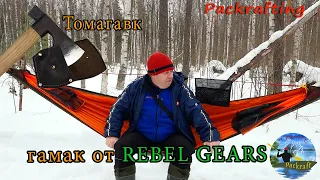 гамак от REBEL GEARS и томагавк фирма Аника #Packrafting