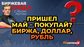 Пришел май - покупай? Биржа, доллар, рубль / Биржевая среда с Яном Артом