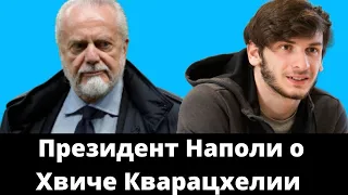 Владелец Наполи о Хвиче Кварацхелии и Викторе Осимхене