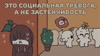 7 Признаков Того, Что Это Социальная Тревога, А Не Стеснительность