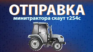 Отправка минитрактора скаут т254с для клиента Alfamart24